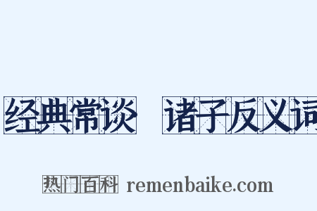 经典常谈·诸子反义词是什么意思的图片